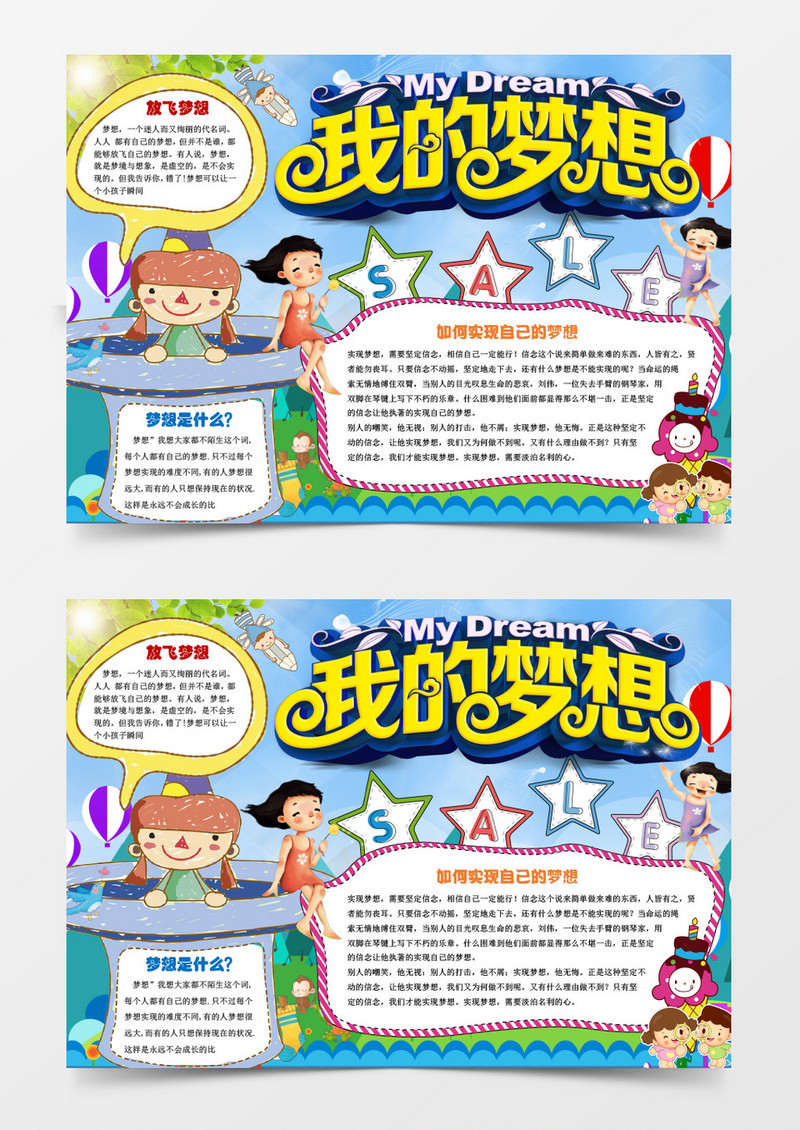 我的梦想小学生小报手抄报word模板电子