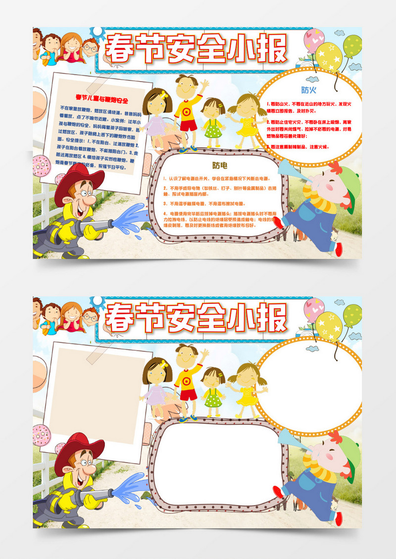 可爱简洁春节安全小报手抄报word模板