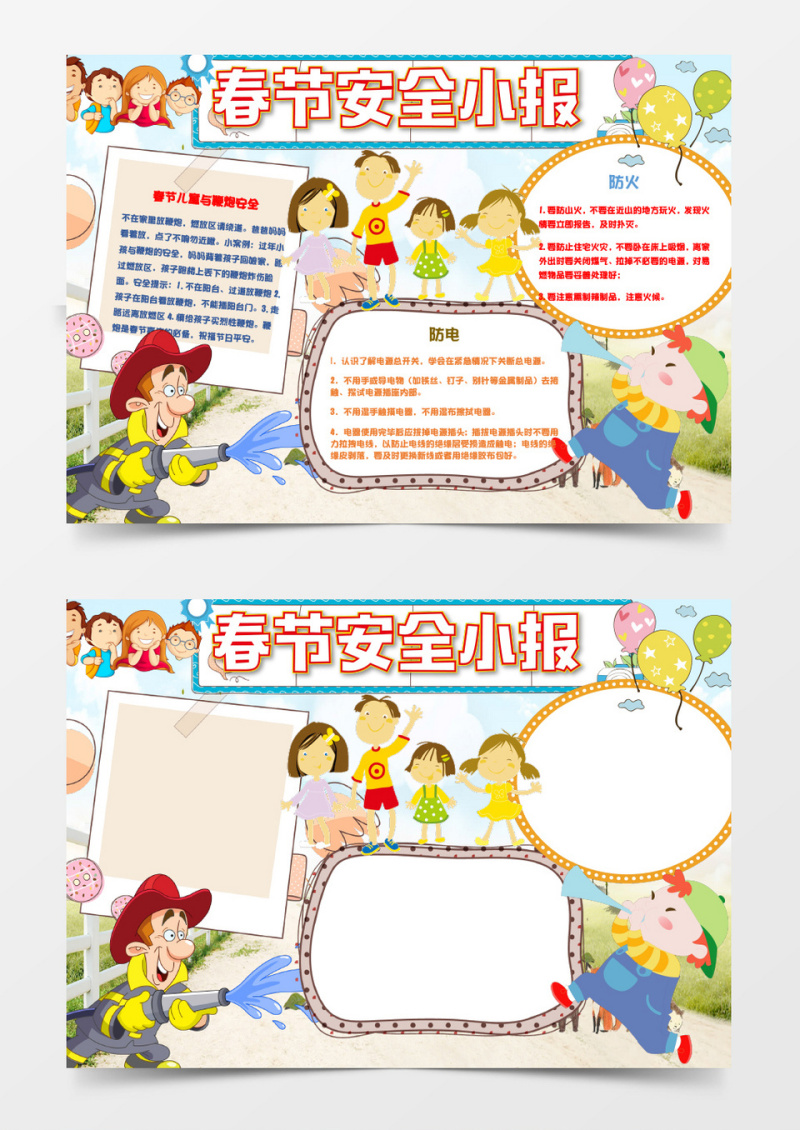 可爱简洁春节安全小报手抄报word模板