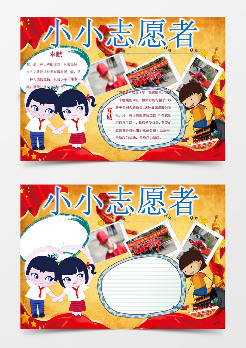 可爱开通小小志愿者小报手抄报Word模板