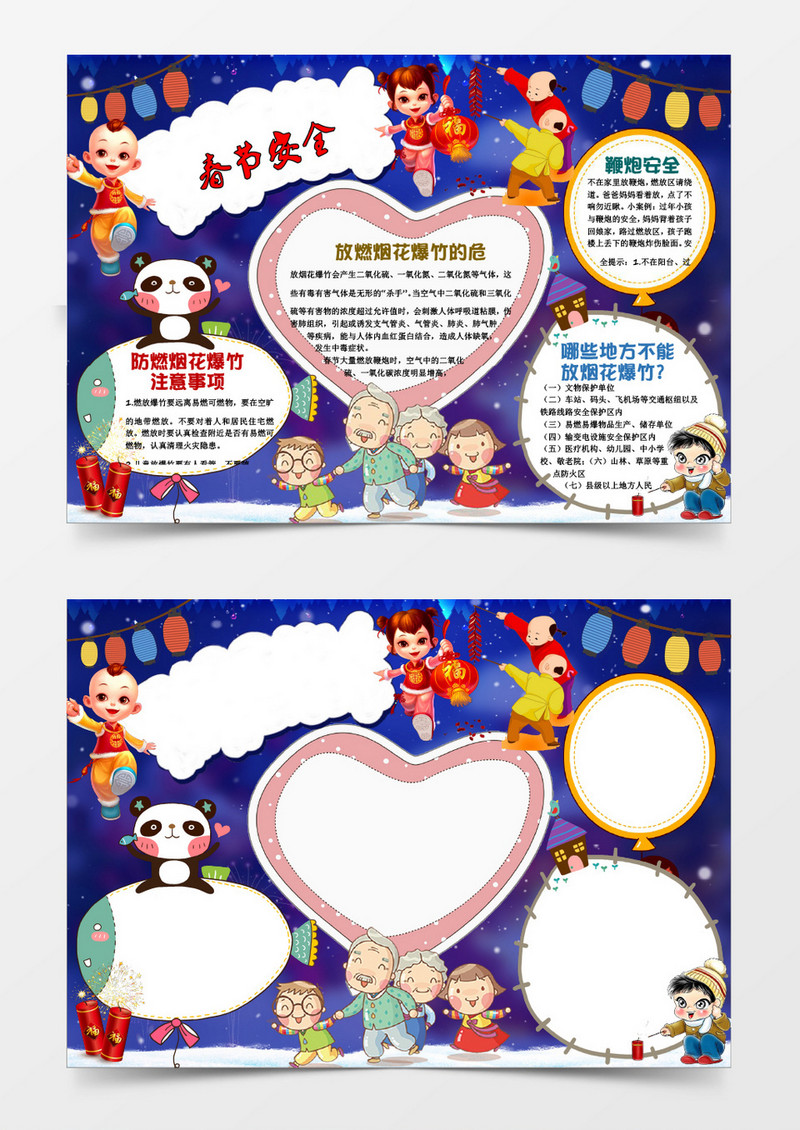 蓝色卡通春节安全小报手抄报word模板