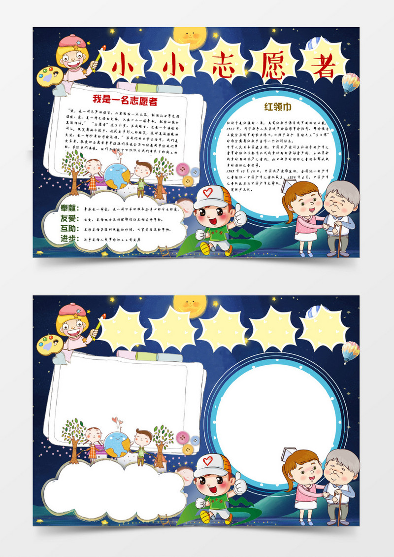 卡通小小志愿者小报手抄报word模板