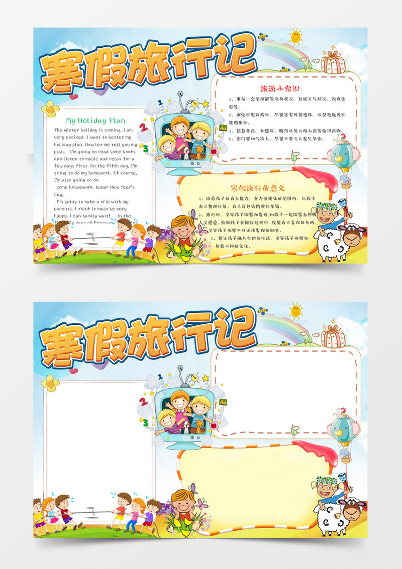 春节寒假旅行记小报手抄报word模板