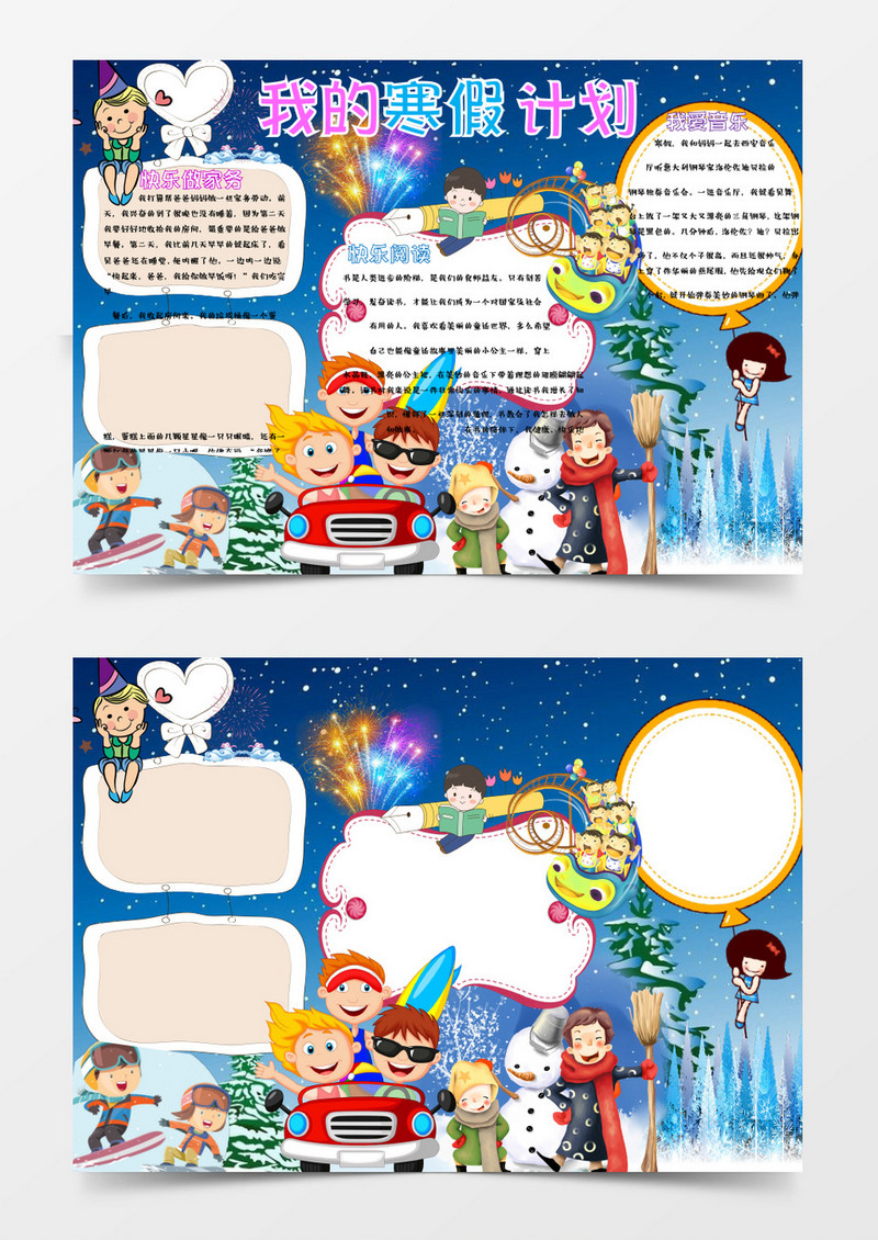 可爱卡通儿童寒假计划小报手抄报word模板