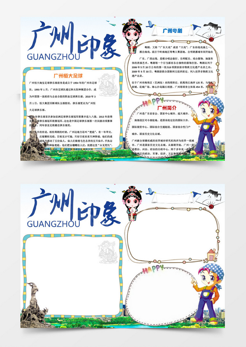 小学生广州印象小报手抄报word模板