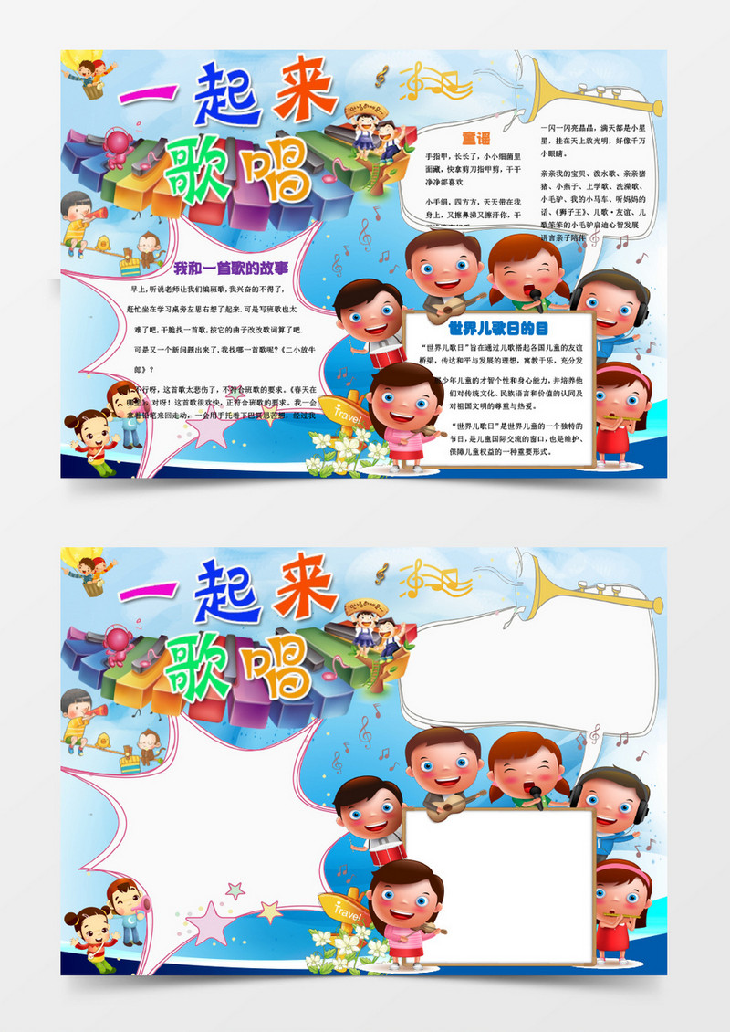 小学生一起来歌唱小报手抄报word模板
