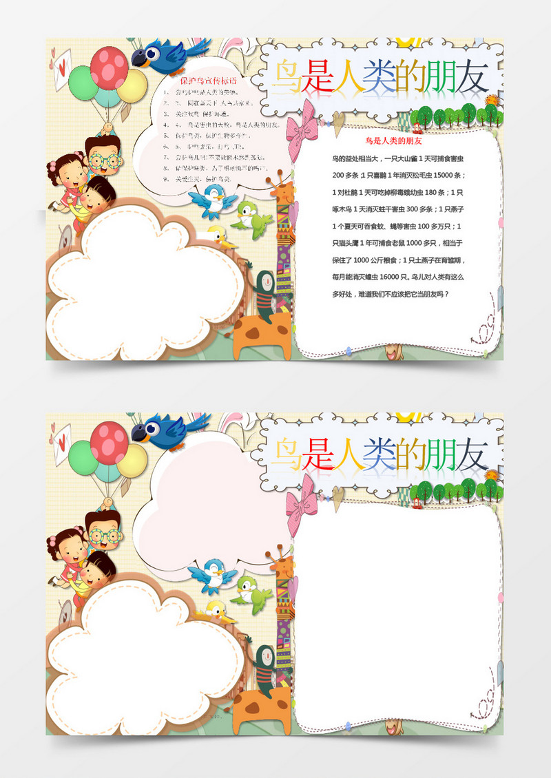 简洁鸟是人类朋友小报手抄报word模板