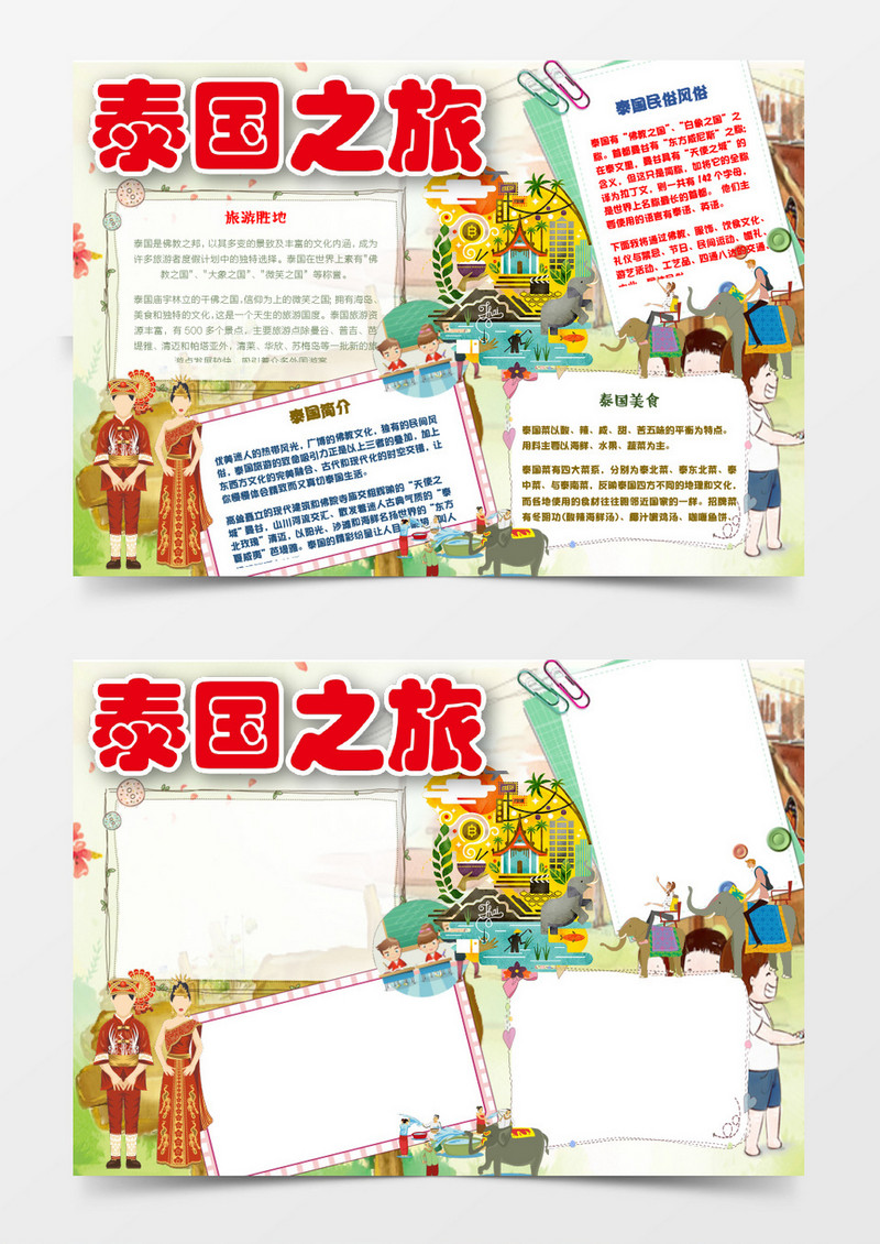 可爱卡通泰国之旅小报手抄报word模板