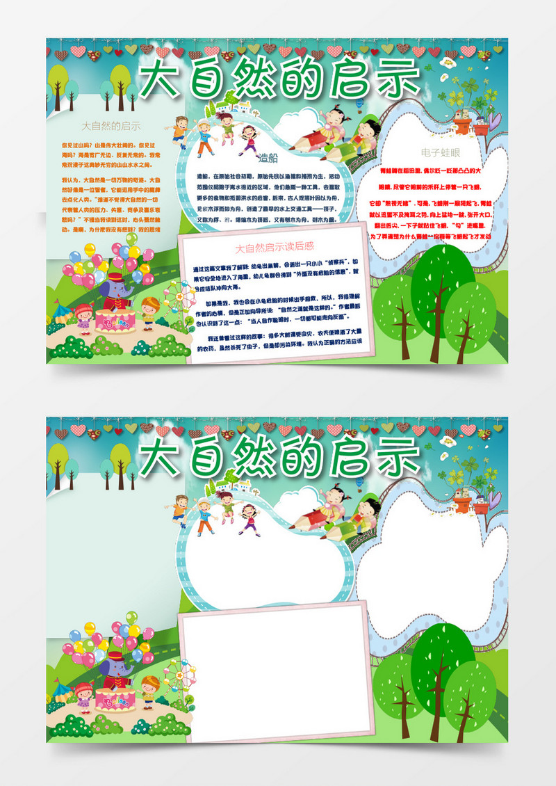 卡通可爱大自然启示小报手抄报word模板