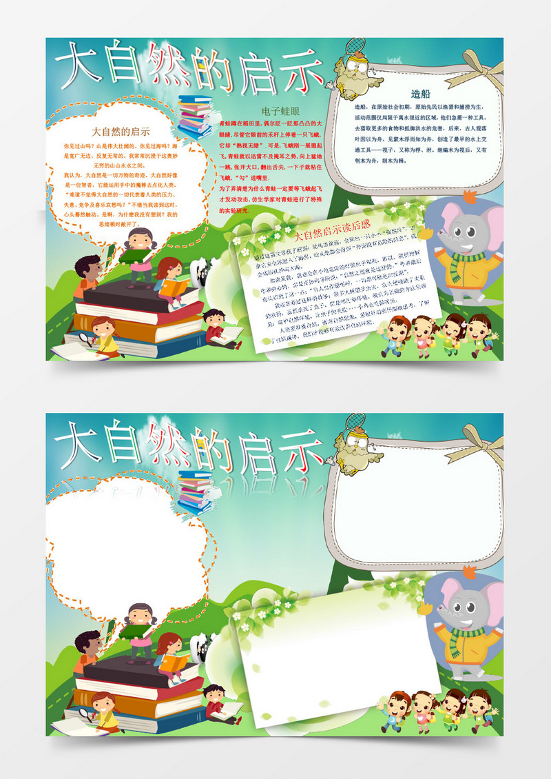 可爱卡通大自然启示小报手抄报word模板