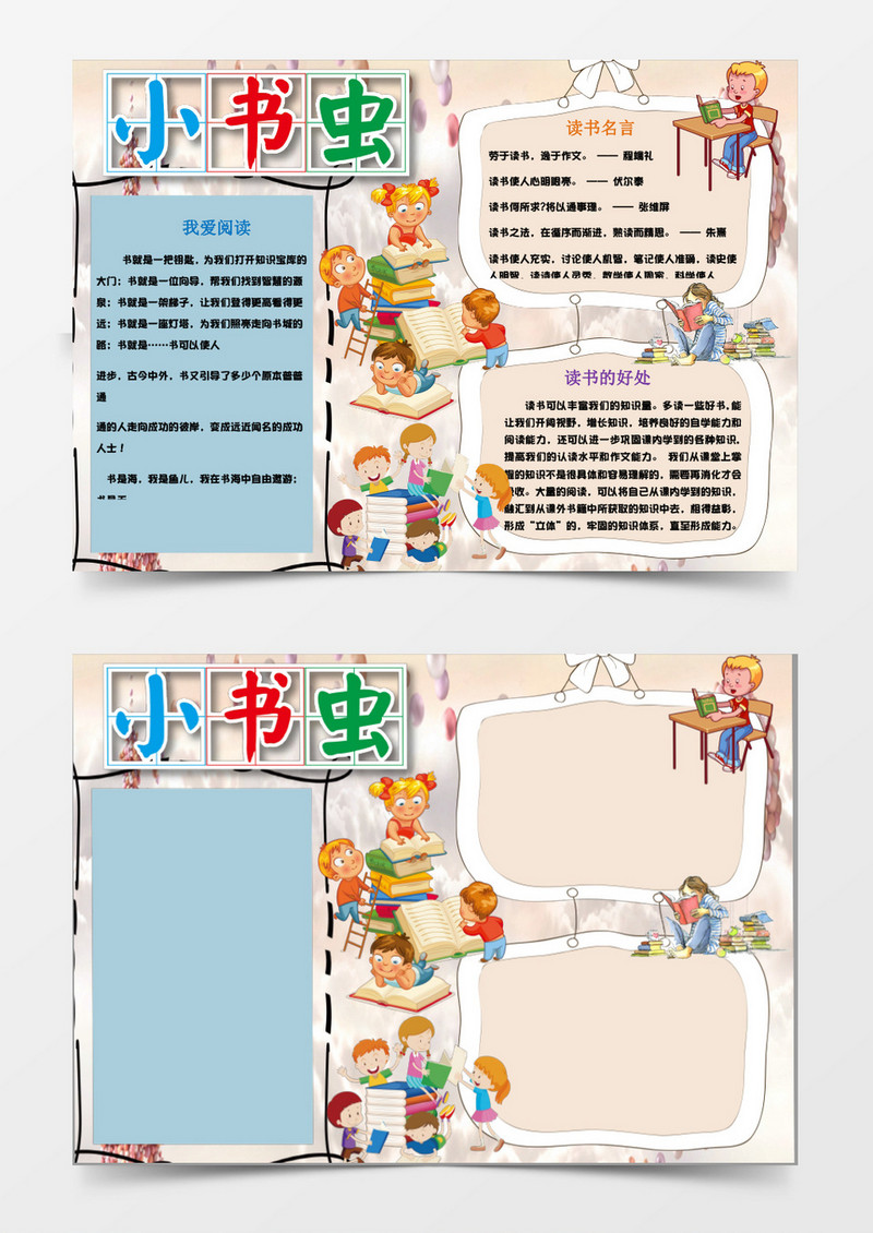 可爱简洁卡通小书虫小报手抄报word模板