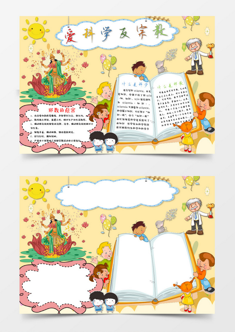 可爱卡通爱科学反宗教手抄报Word模板