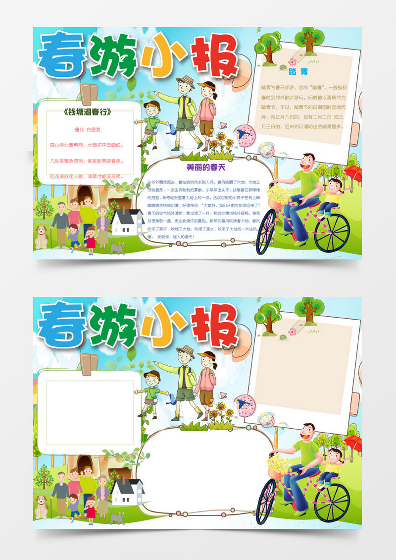 绿色可爱简洁春游小报手抄报word模板