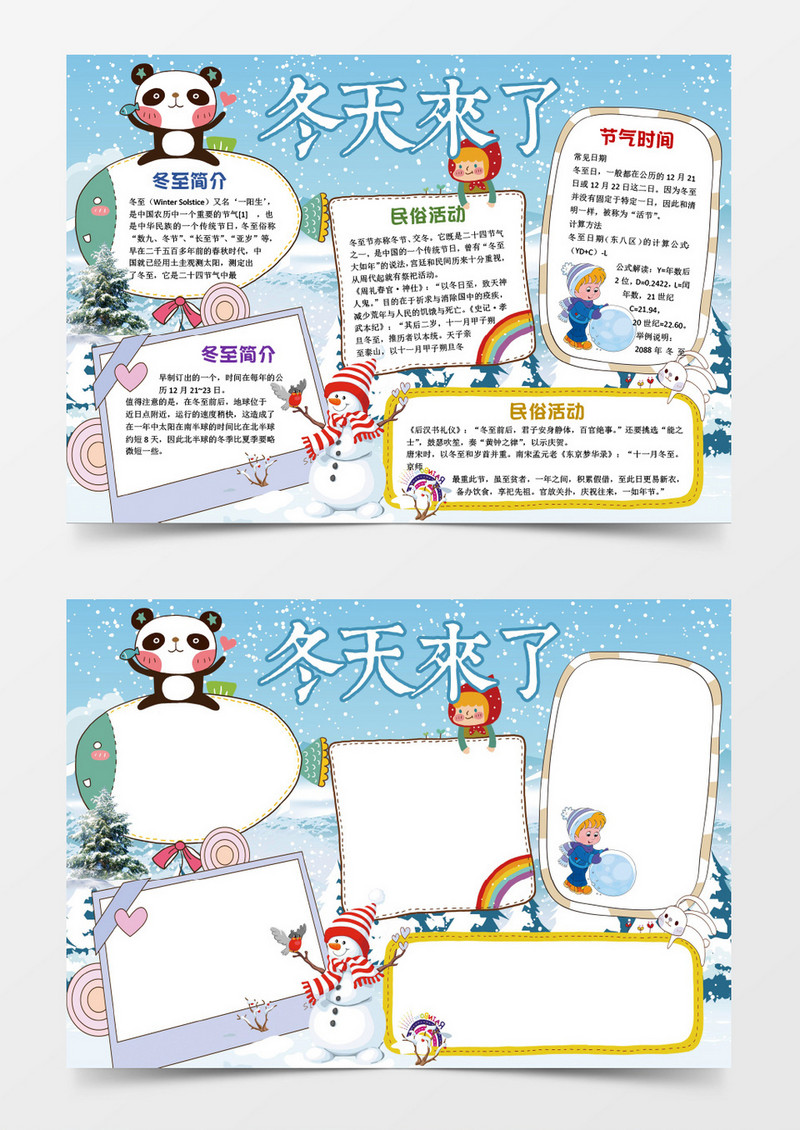 可爱冬至冬天来了小报手抄报Word模板