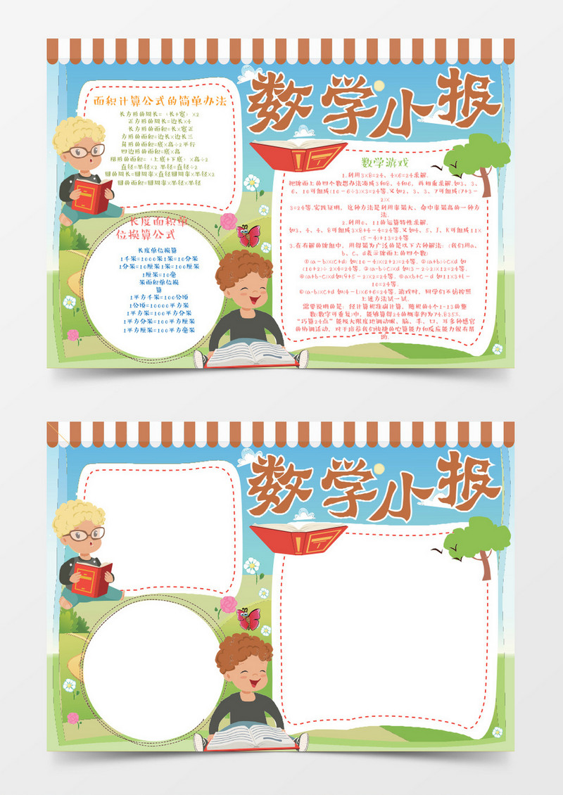 数学小报WORD手抄报