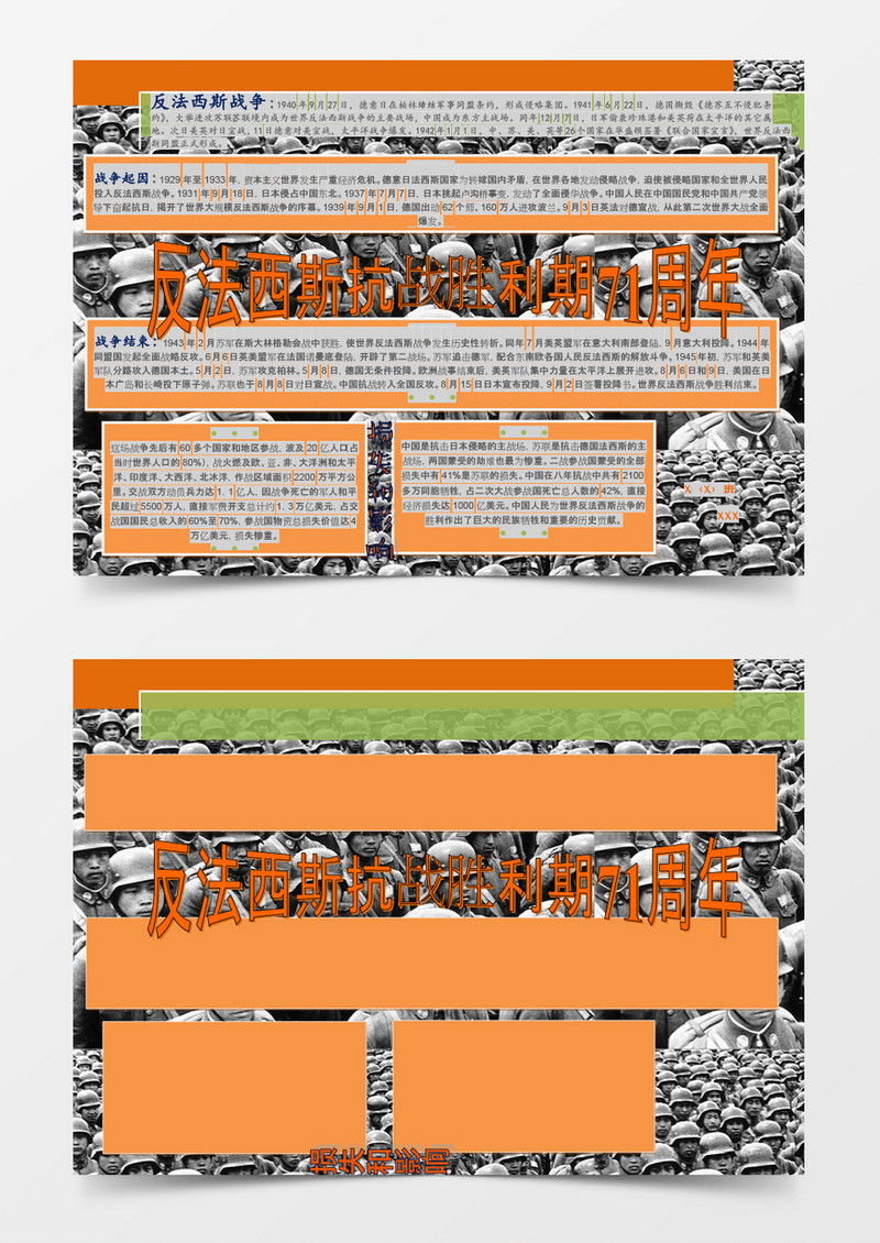 反法西斯抗战胜利模板