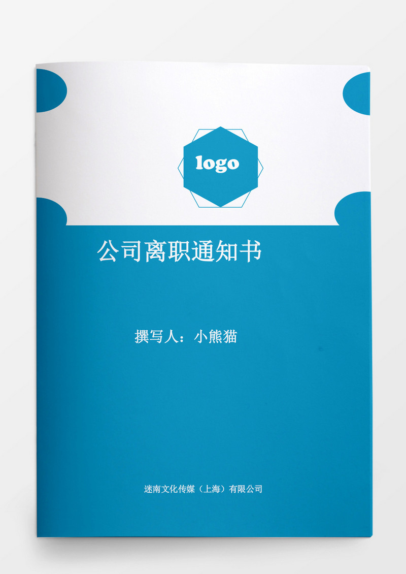 公司离职通知书模板