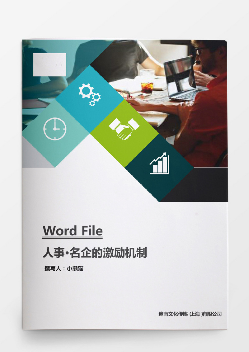 名企的激励机制word文档