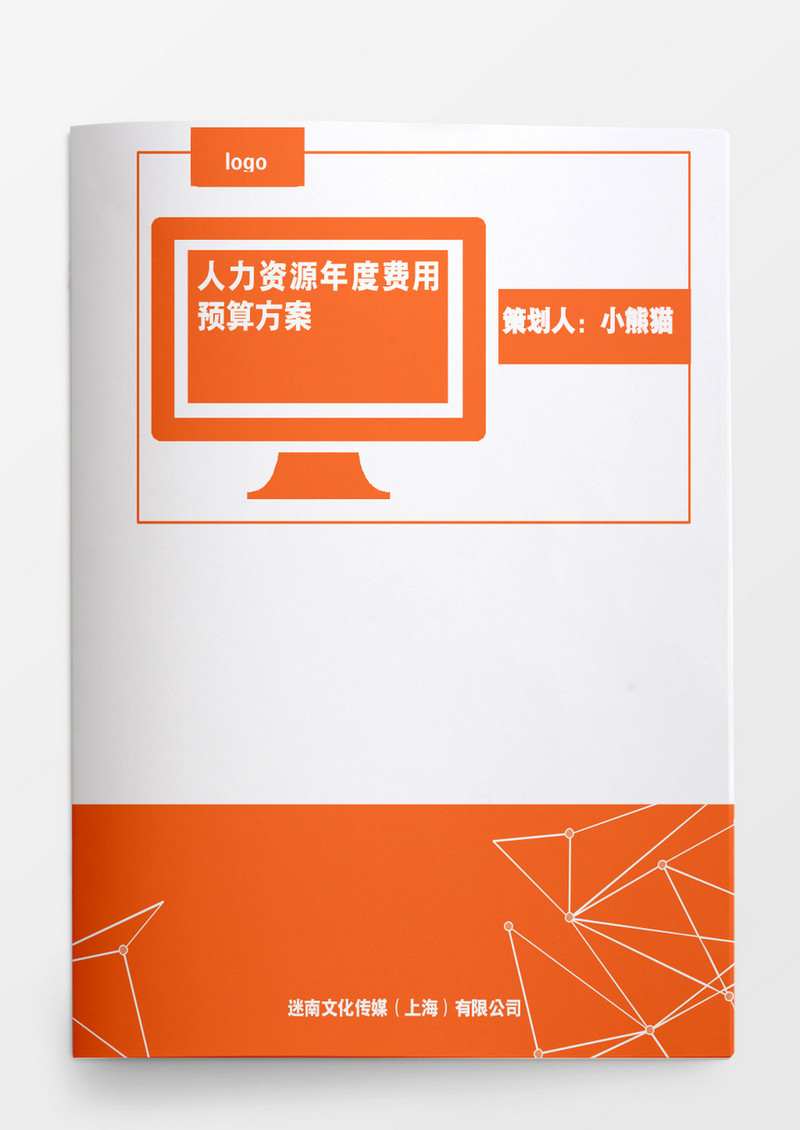 人力资源部年度费用预算方案word文档