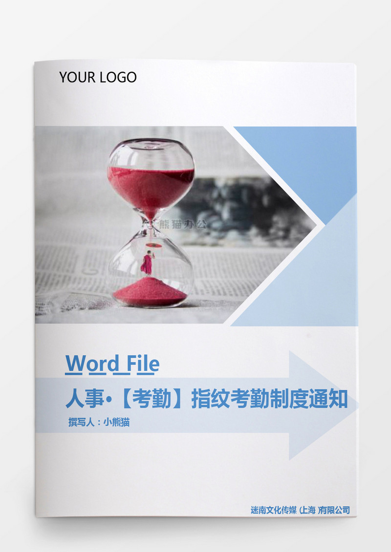 人事管理实行指纹考勤制度通知Word文档