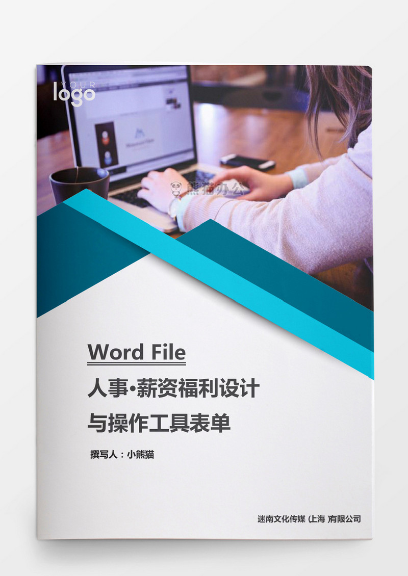 人事管理薪资福利设计与操作工具表单word模板