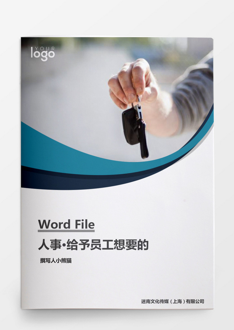 人事管理给予员工想要的word文档