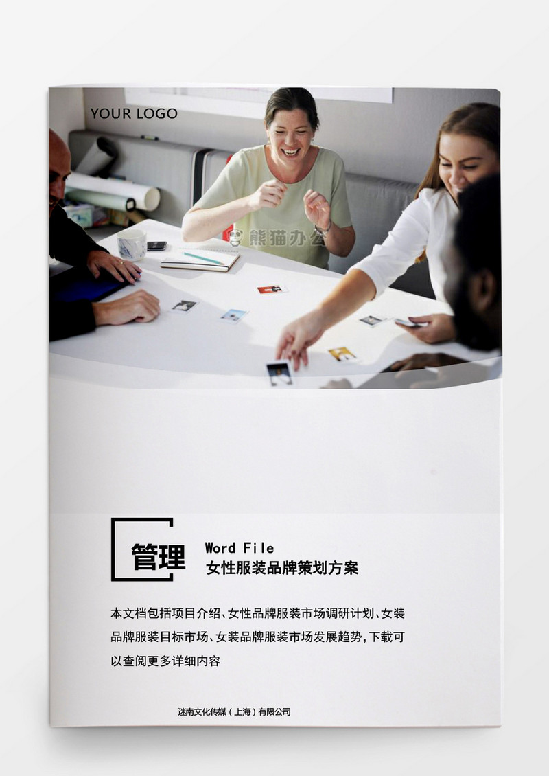 安全管理女性服装品牌策划方案word文档