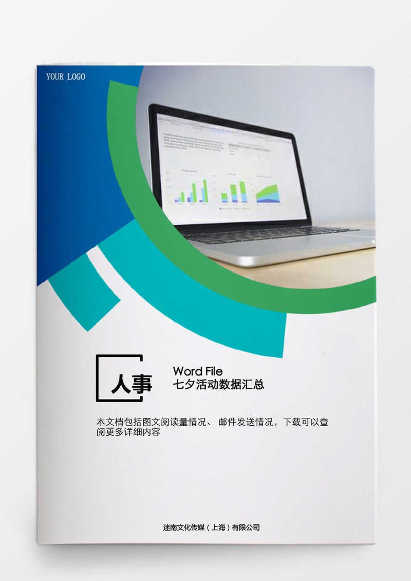 行政管理七夕活动数据汇总word文档