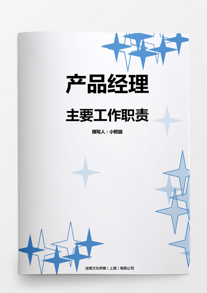 行政管理产品经理的主要工作职责Word文档