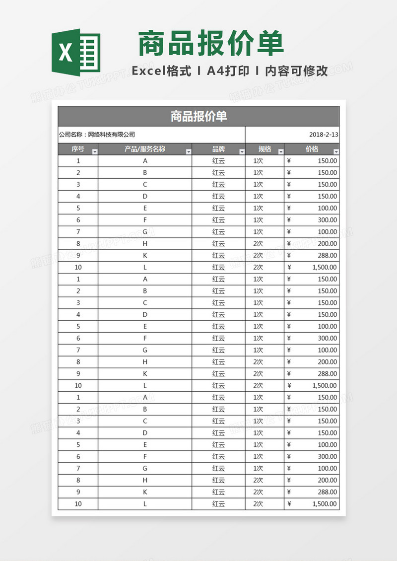 简约商品报价单excel表格