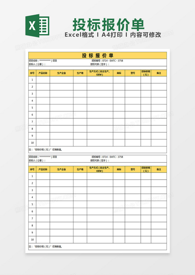 公司专业投标报价单excel表格模板