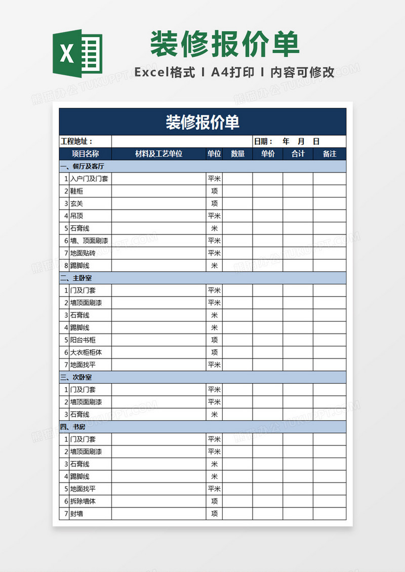 装修报价单excel表格模板