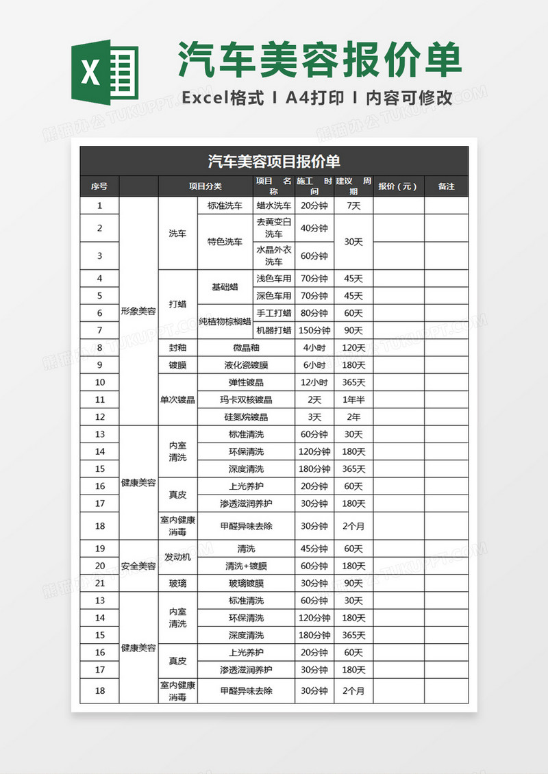 汽车美容项目报价单excel表格模板