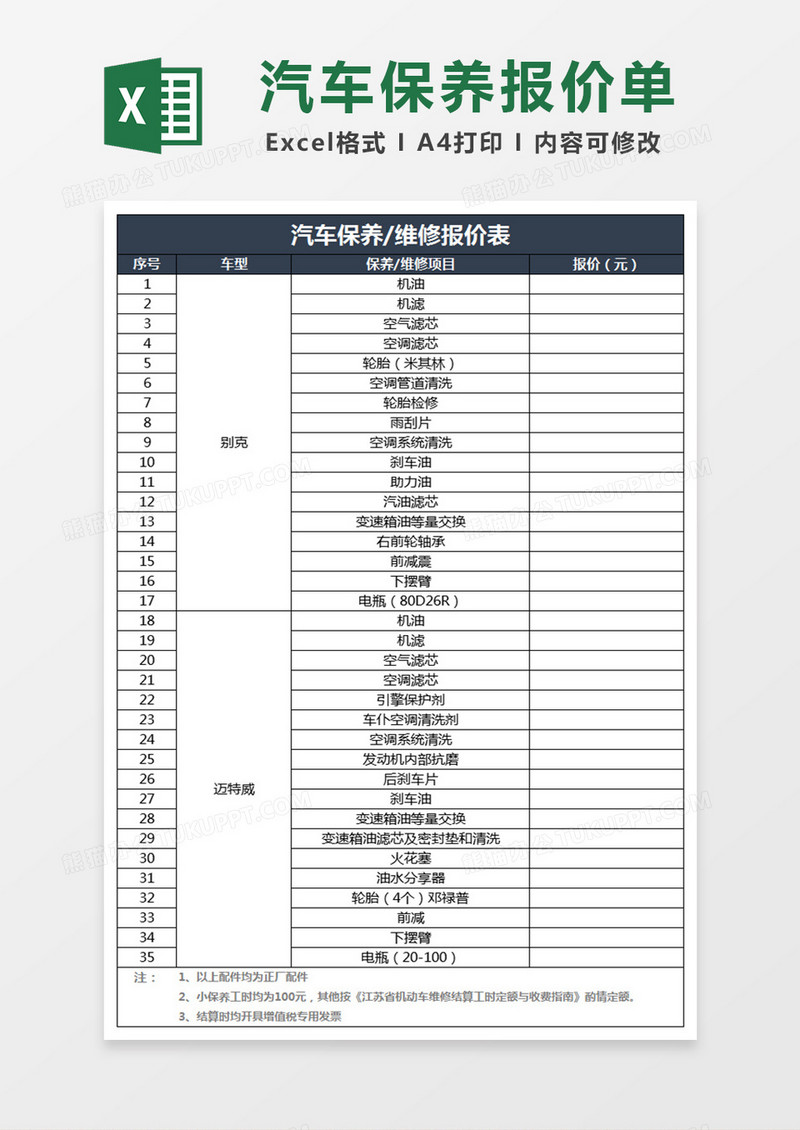 汽车保养维修报价表excel表格模板