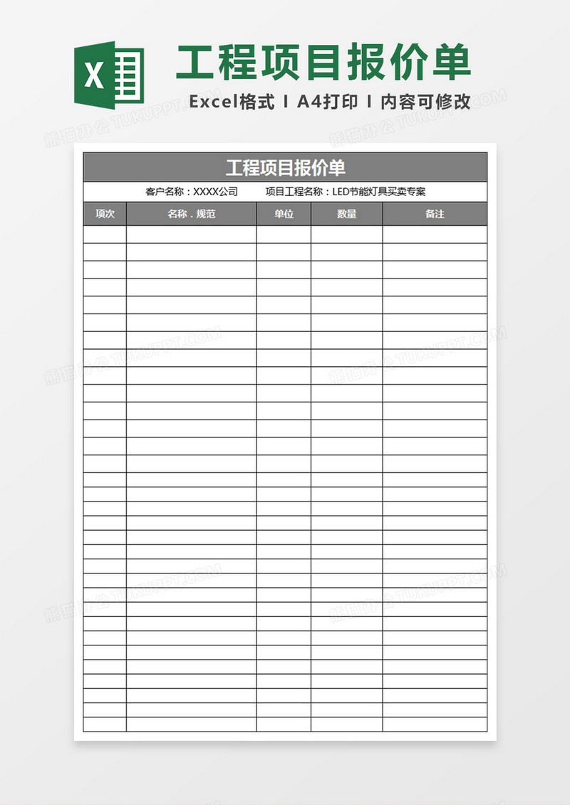 工程项目报价表格excel表格模板