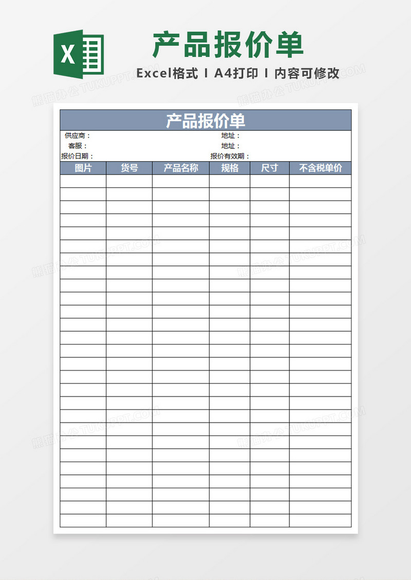 产品报价单excel模板