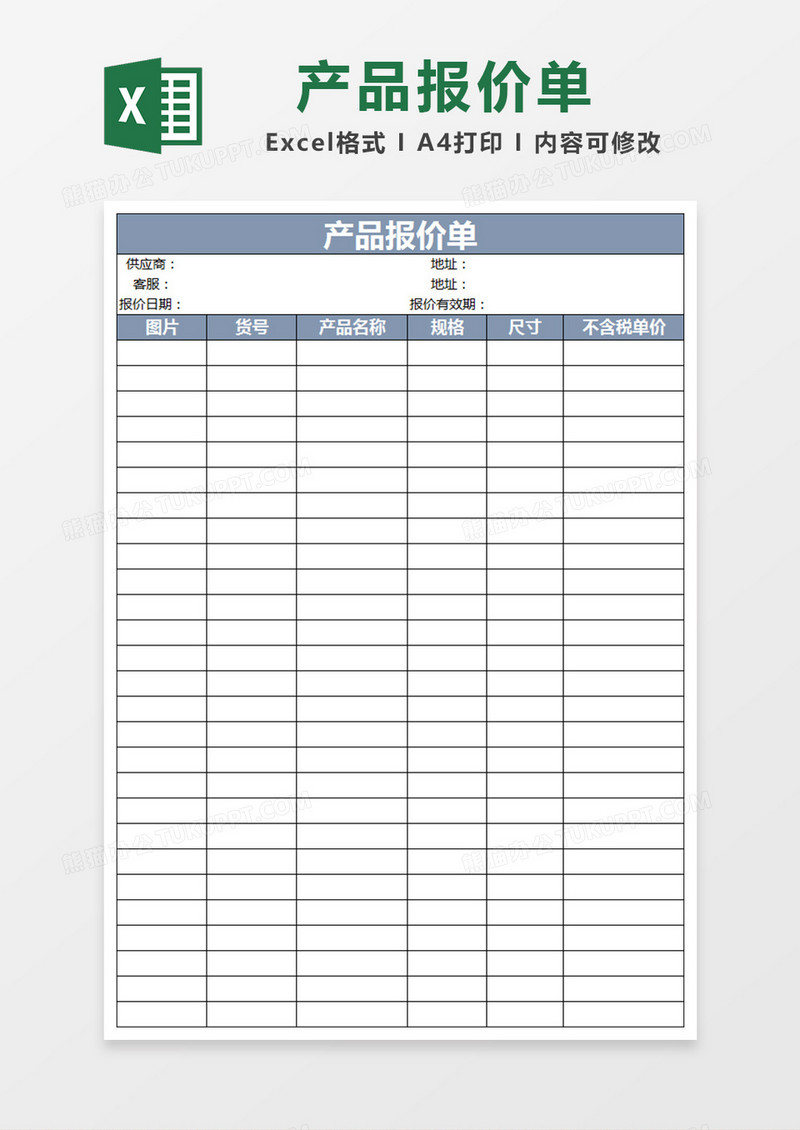 产品报价单excel模板