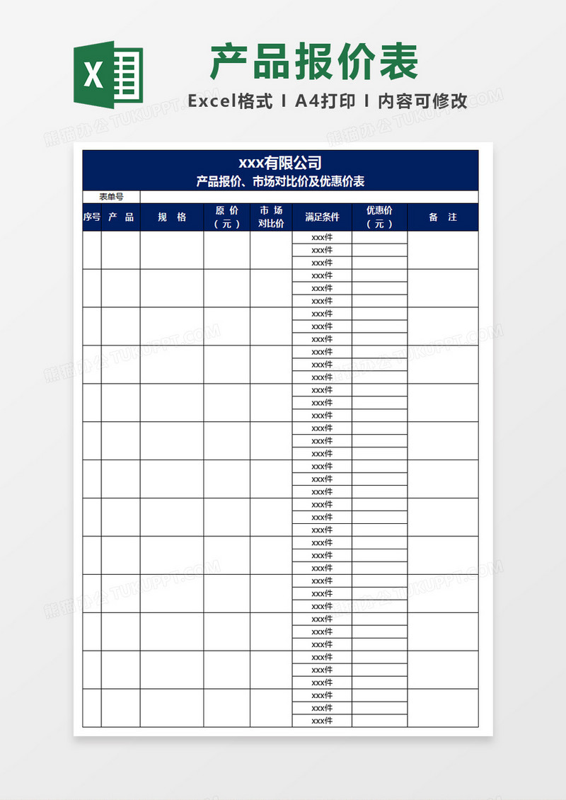 产品报价、市场对比价及优惠价表excel表格