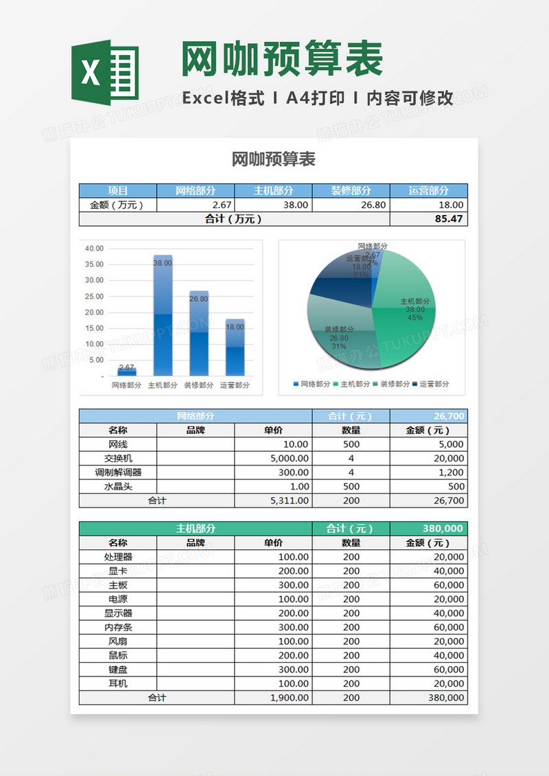 个性立体彩色网咖预算表excel模板