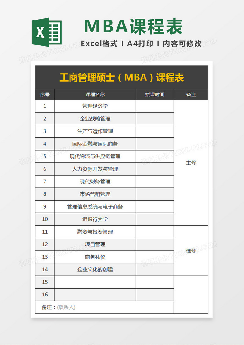 工商管理硕士（MBA）课程表excel文