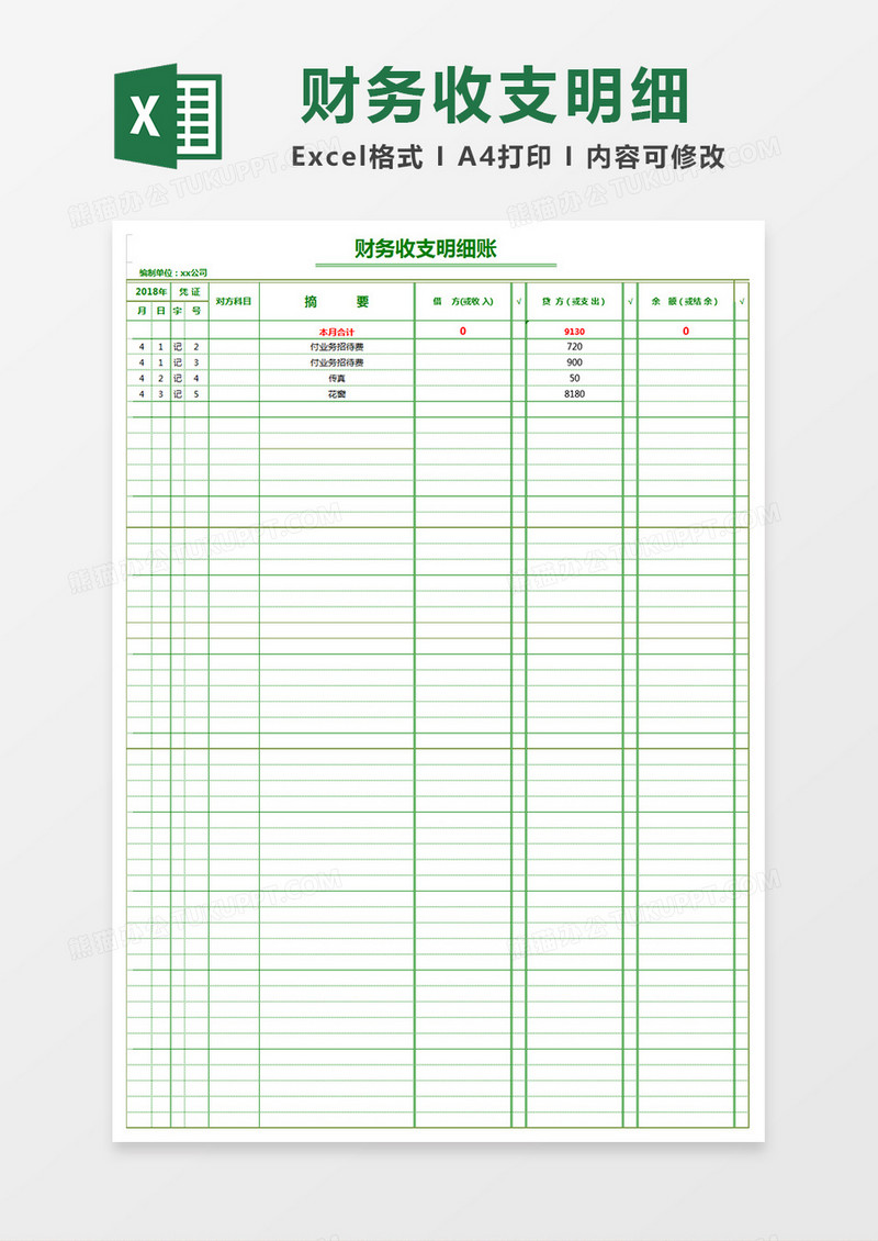 公司财务部收支明细表