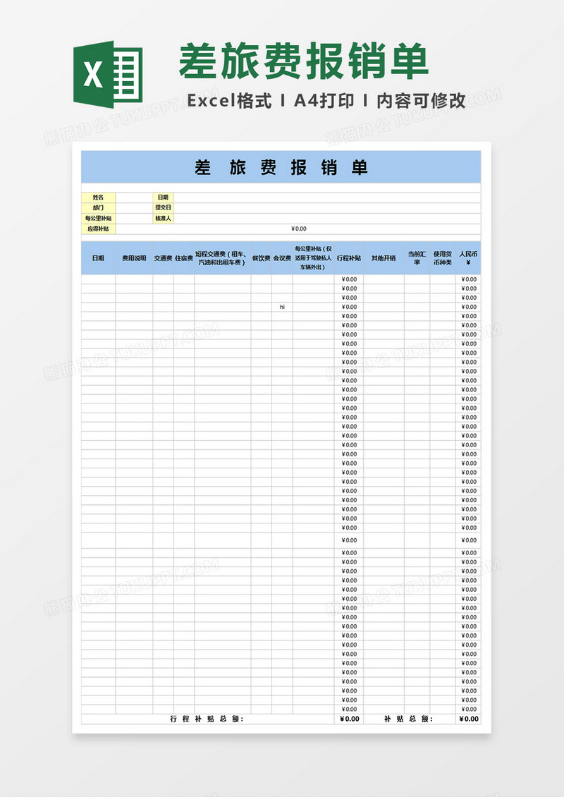 差旅费报销单模板excel