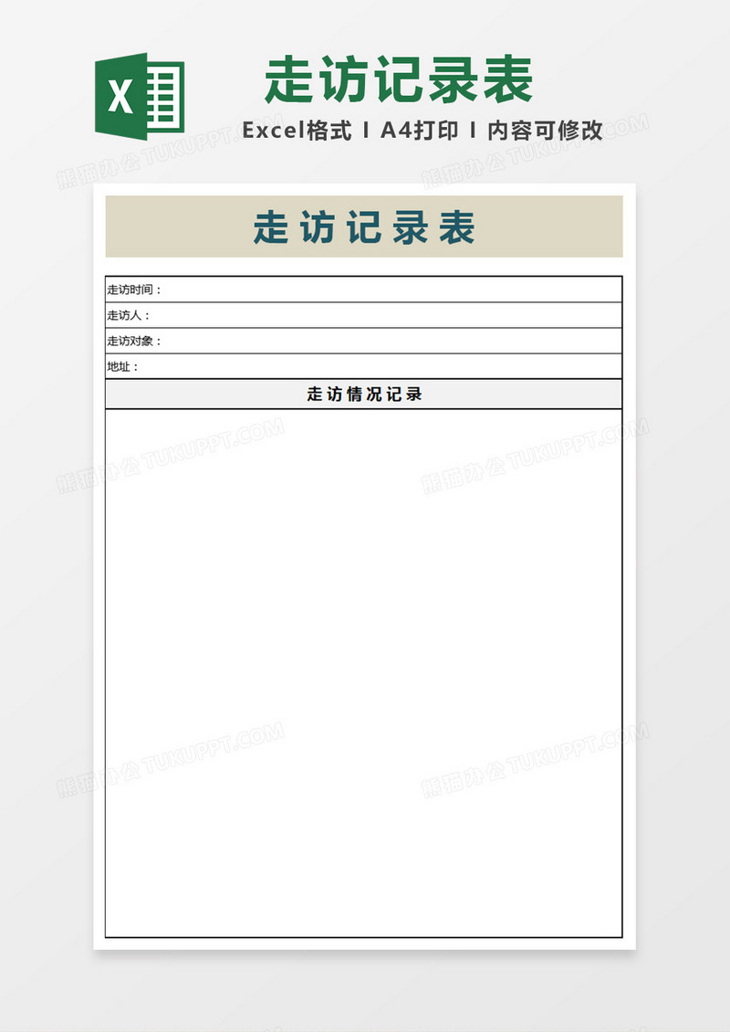 简洁走访记录表模板