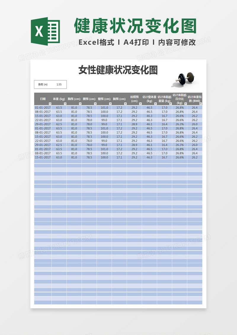 女性健康状况变化图健身计划Excel表格