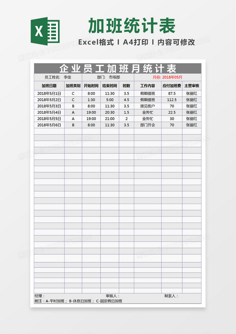 企业员工加班月统计表