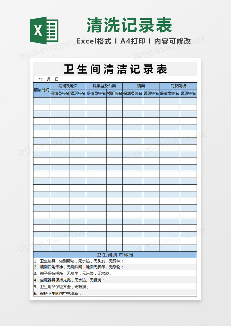 卫生清洁记录表格