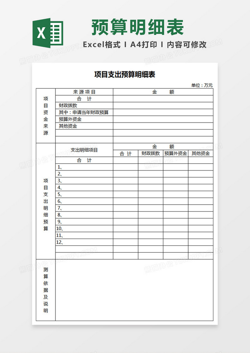 项目支出预算明细表模板