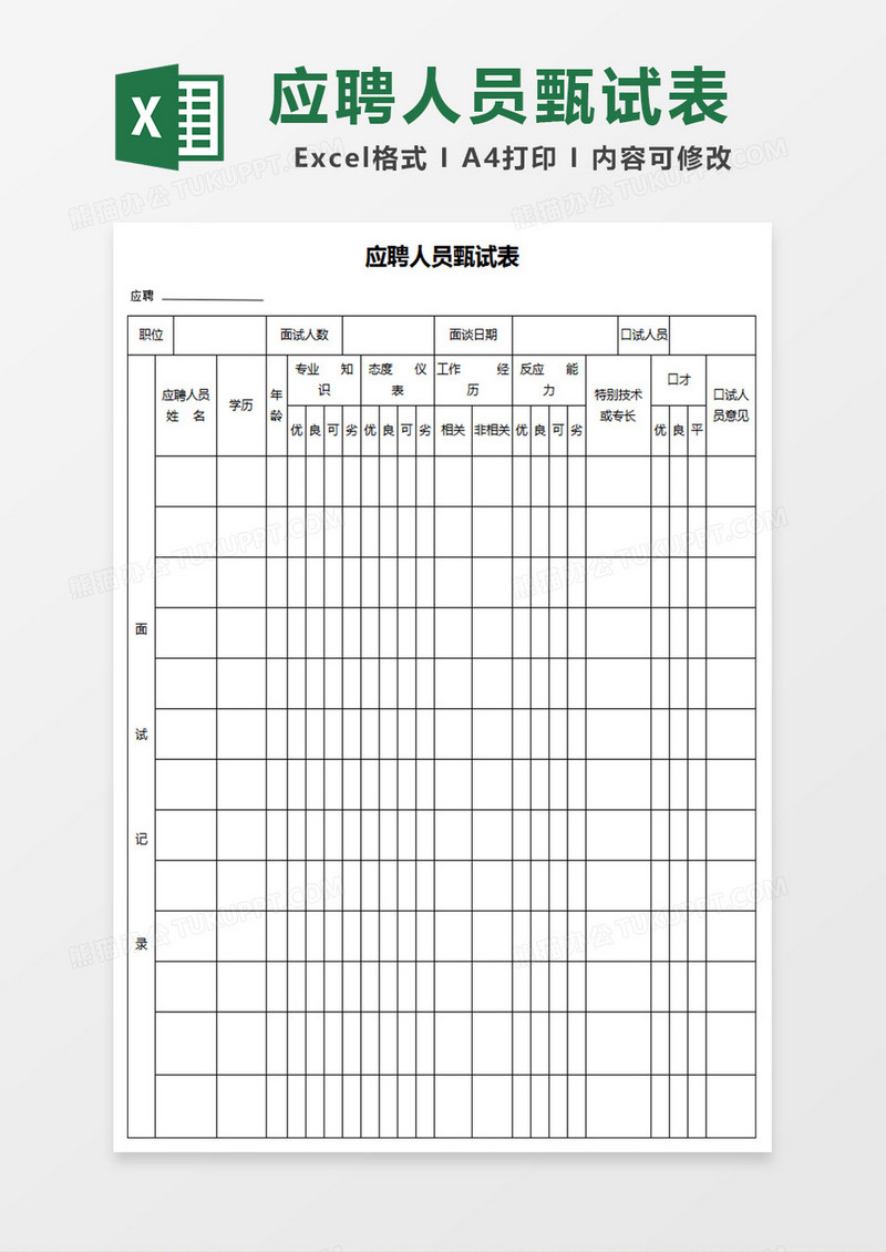 应聘人员甄选表excel表格模板