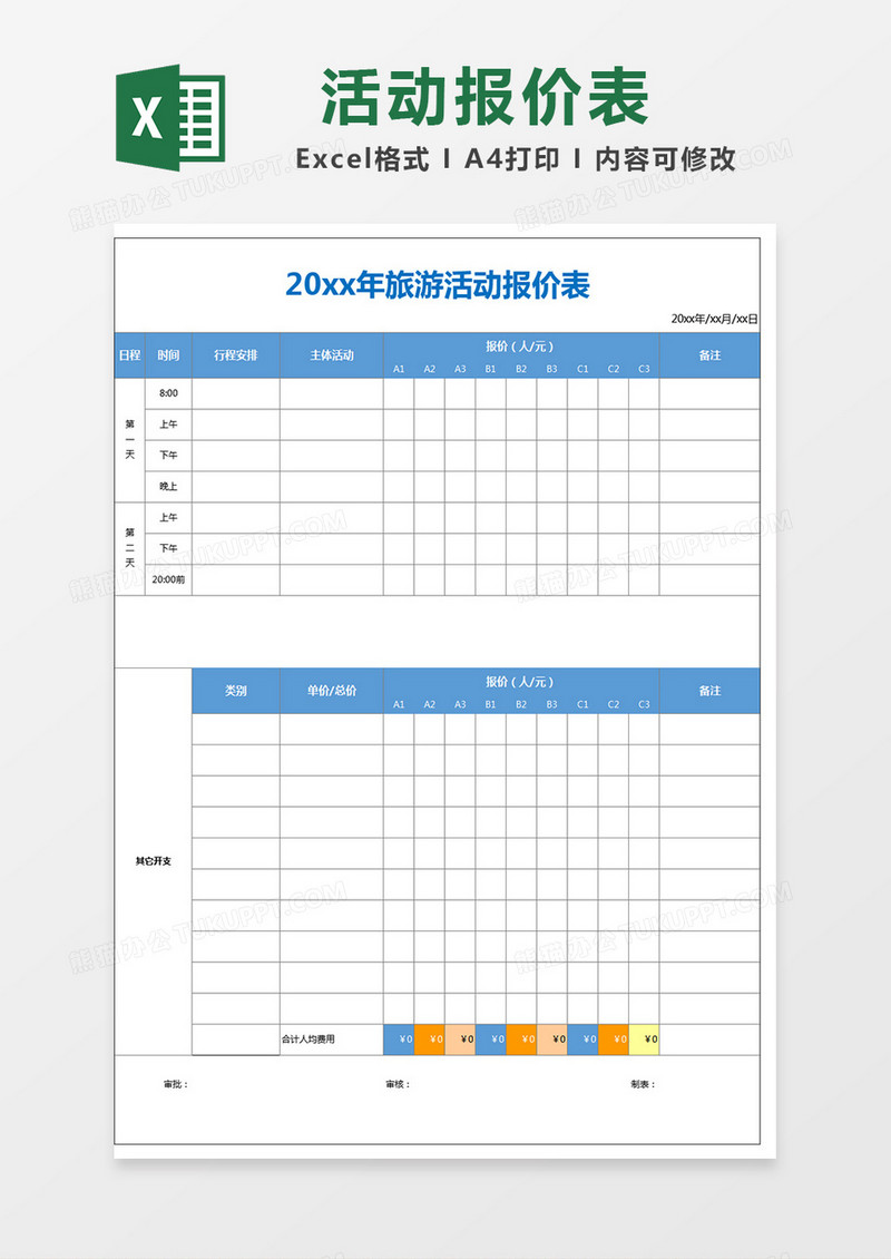 淡色实用简约旅游报价表excel表格模板