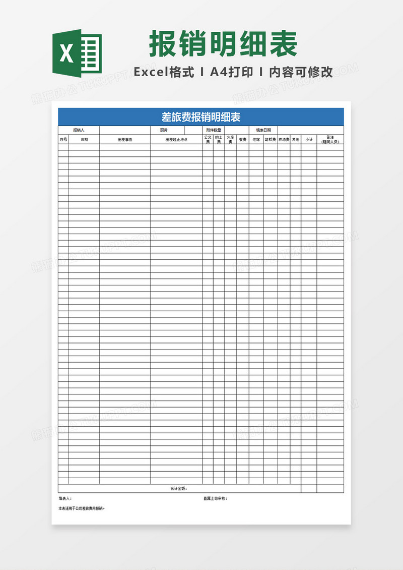 公司差旅费报销明细表